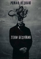 Обложка произведения Тени безумия