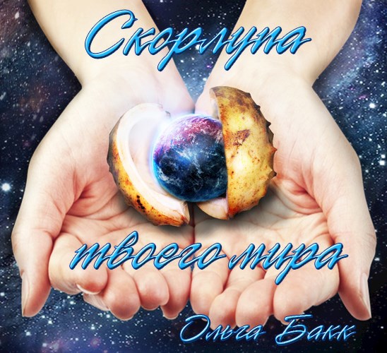 Обложка произведения Скорлупа твоего мира