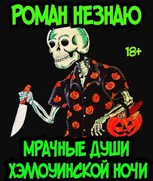 Обложка произведения Мрачные души Хэллоуинской ночи