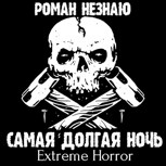 Обложка произведения Самая долгая ночь