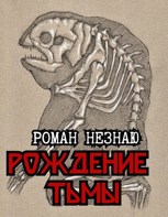 Обложка произведения Рождение тьмы