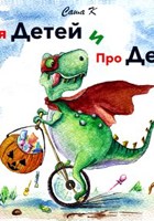 Обложка произведения Для Детей и Про Детей  (детская литература)