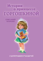 Обложка произведения Истории о принцессе Горгошкиной