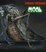 Обложка произведения Моль