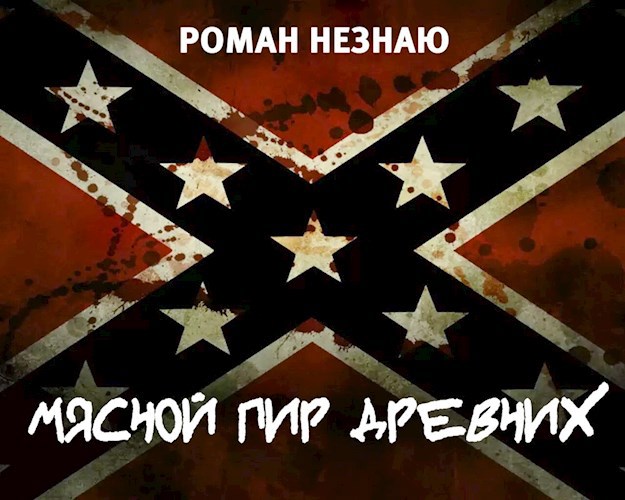 Обложка произведения Мясной пир древних