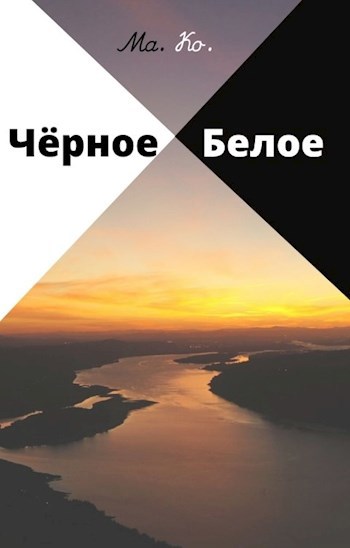 Обложка произведения Чёрное / Белое