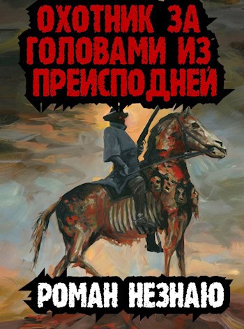 Обложка произведения Охотник за головами из преисподней