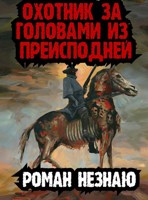 Обложка произведения Охотник за головами из преисподней