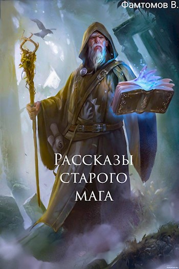 Обложка произведения Рассказы старого мага