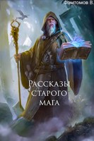 Обложка произведения Рассказы старого мага