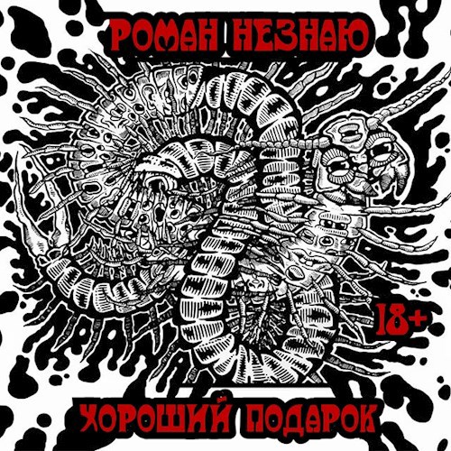 Обложка произведения Хороший подарок
