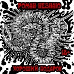 Обложка произведения Хороший подарок