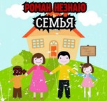 Обложка произведения Семья