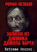 Обложка произведения Записки из дневника Дениэла Варта