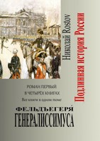 Обложка произведения Фельдъегеря́ генералиссимуса