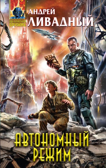 Обложка произведения Автономный режим