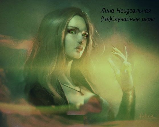 Обложка произведения (Не)Случайные игры