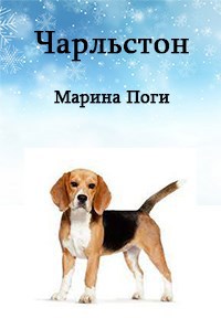 Обложка произведения Чарльстон
