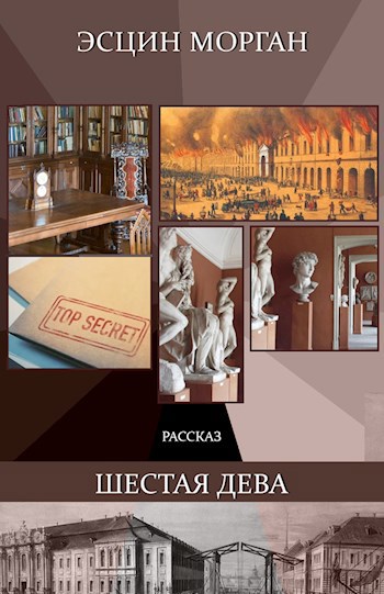 Обложка произведения Шестая дева