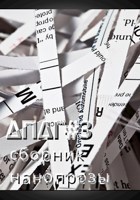 Обложка произведения Δæ̈vα Πeρџefoνα Δ'Γeματρисα: сборник нанопрозы