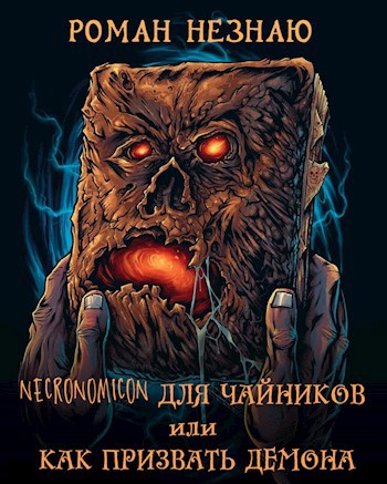 Обложка произведения Некрономикон для чайников или как призвать демона