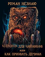 Обложка произведения Некрономикон для чайников или как призвать демона