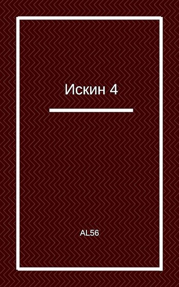 Обложка произведения Искин 4