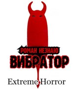 Обложка произведения Вибратор