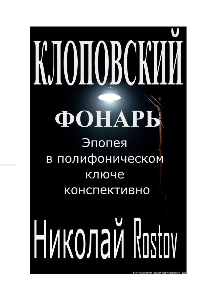 Обложка произведения Клоповский фонарь