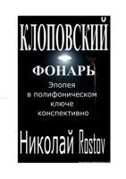 Обложка произведения Клоповский фонарь