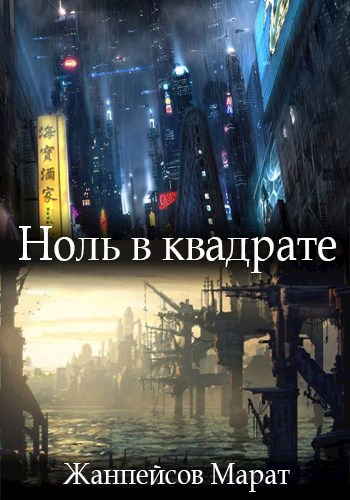 Обложка произведения Ноль в квадрате