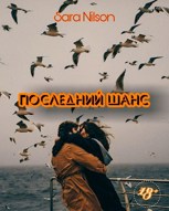 Обложка произведения Последний шанс