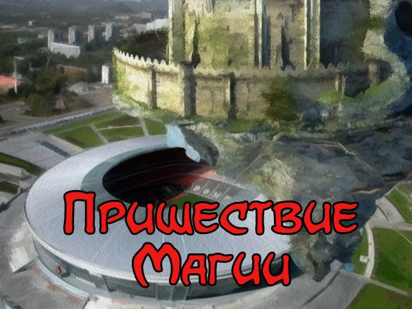 Обложка произведения Пришествие Магии