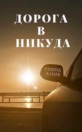 Обложка книги «Дорога в никуда»