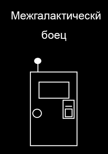 Обложка произведения Межгалактический боец