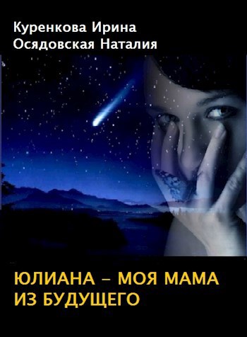 Обложка произведения Юлиана - моя мама из будущего