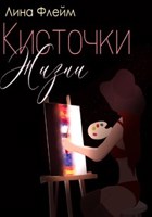 Обложка произведения Кисточки Жизни