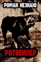 Обложка произведения Ротвейлер