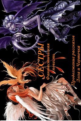 Обложка произведения Сёстры. (окончание рассказов Лола и Черточка)