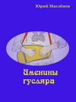 Обложка произведения Именины гусляра