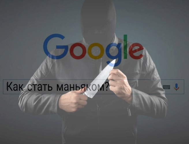 Обложка произведения Как стать маньяком?