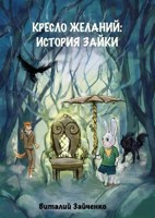 Обложка произведения Кресло Желаний: история Зайки
