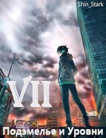 Обложка произведения В подземелье я пойду, там свой level подниму VII