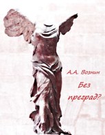 Обложка произведения Без преград?