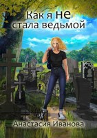 Обложка произведения Как я не стала ведьмой