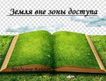 Обложка произведения Земля вне зоны доступа.