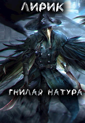 Обложка произведения Гнилая натура