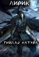 Обложка произведения Гнилая натура