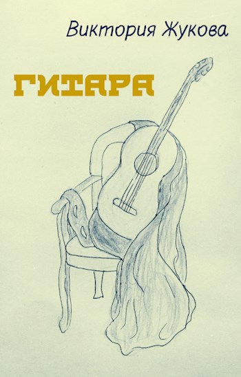 Обложка произведения Гитара