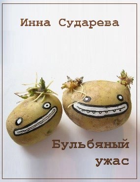 Обложка произведения Бульбяный ужас